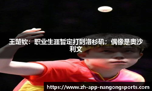王楚钦：职业生涯暂定打到洛杉矶；偶像是奥沙利文